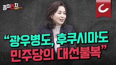 정치펀치 어퍼컷🥊 김민전 경희대 교수 “후쿠시마 괴담 피해 어민 이재명에 집단 소송 걸어야”ㅣ“혁신위 ‘불체포특권 포기