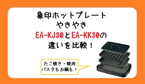 やきやきea Kj30とea Kk30の違いを比較！象印ホットプレート 白黒家電ブログ