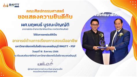 ขอแสดงความยินดีกับ ผศนฤพนธ์ บูรณะบัญญัติ ที่ได้รับการยกย่องให้เป็น