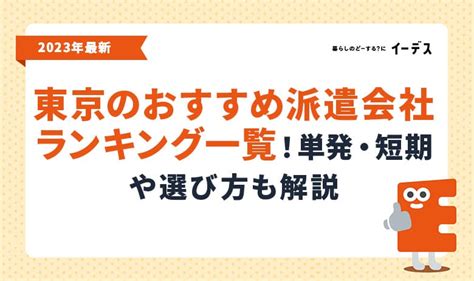 【2024年最新】東京のおすすめ派遣会社ランキング一覧！単発・短期や選び方も解説 イーデス