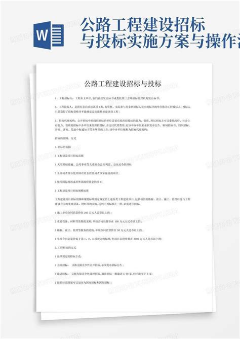 公路工程建设招标与投标实施方案与操作流程word模板下载编号qgepyyro熊猫办公