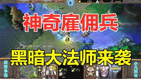 神奇雇佣兵，黑暗大法师来袭，大战多头蛇！魔兽争霸3 Youtube