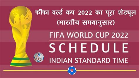 फीफा वर्ल्ड कप 2022 का पूरा शेड्यूल भारतीय समयानुसार Fifa World Cup