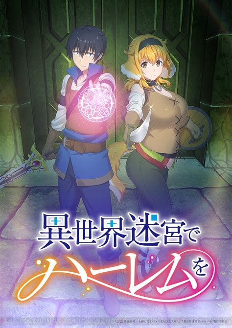 アニメ『異世界迷宮でハーレムを』7月放送開始！ 電撃オンライン