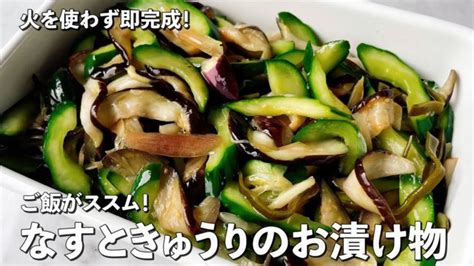 【100万回再生人気レシピ】切って混ぜるだけで完成！ご飯がススム！なすときゅうりのお漬け物の作り方 │ 野菜料理レシピ