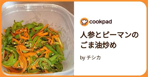 人参とピーマンのごま油炒め By チシカ 【クックパッド】 簡単おいしいみんなのレシピが392万品