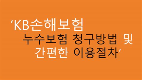 Kb손해보험 누수 보험 청구방법 및 간편한 이용절차 바로 신청가능 Only One Life