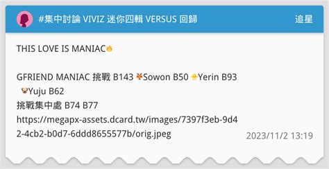 集中討論 Viviz 迷你四輯 Versus 回歸 追星板 Dcard