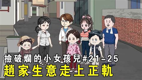 【撿破爛的小女孩兒】ep 21 25：趙家生意越做越大，不僅從事廢品生意還開啟了服飾店，致富之路就在眼前！ 【我是有何高見】 Youtube