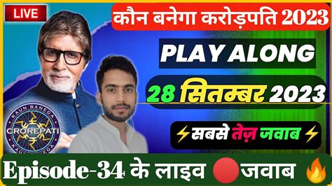 KBC Play Along 28 Sep 2023Live Questions Answers Quiz By Kishore