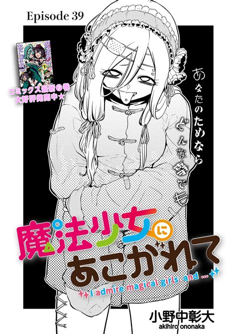 「魔法少女にあこがれて、最新話公開されました 今回から更新形態が月1回に戻りました ご迷惑をおかけしますが、よろ」小野中彰大 まほあこアニメ化の漫画