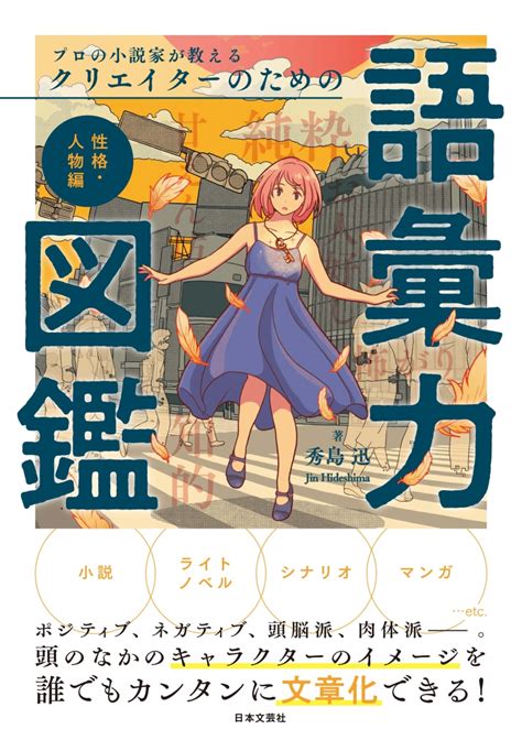 楽天ブックス プロの小説家が教える クリエイターのための語彙力図鑑 性格人物編 秀島 迅 9784537221794 本