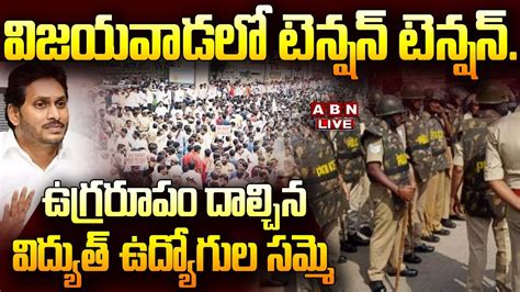 🔴live విజయవాడలో టెన్షన్ టెన్షన్ ఉగ్రరూపం దాల్చిన విద్యుత్‌ ఉద్యోగుల సమ్మె Power Employees