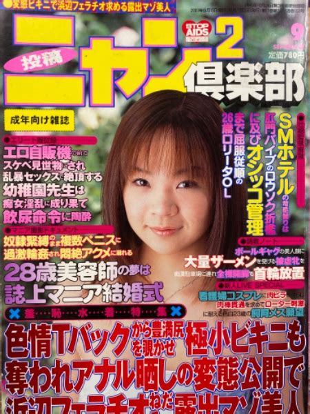 投稿ニャン2倶楽部 2001年9月 田丸愛 素人投稿雑誌 野外露出 古本、中古本、古書籍の通販は「日本の古本屋」