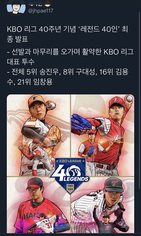 40주년 기념 레전드 40인 최종발표 Twt 5위 송진우 Mlbpark