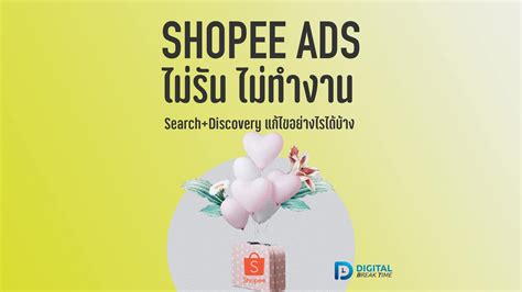 Shopee Ads ไม่รัน ไม่ใช้เงิน ทั้ง Search และ Discovery แก้ไขอย่างไรได้บ้าง