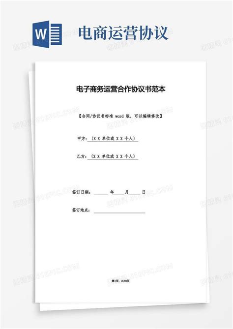 实用的电子商务运营合作协议书范本标准docword模板免费下载编号1l9akpkln图精灵