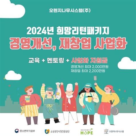 2024년 희망리턴패키지 경영개선재창업 사업화 대상자 모집 네이트 뉴스