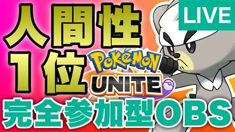 【ポケモンユナイト配信】ソロラン＋ランク参加型 無言申請禁止 ユナイト募集 ポケモンユナイト募集 ポケモンユナイト参加型 Youtube