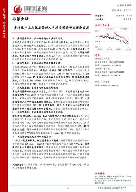 非银金融行业：多样化产品与优质管理人共助美国资管业蓬勃发展pdf 报告查一查