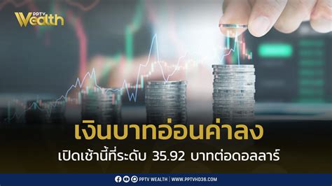 เงินบาทเปิดเช้านี้ที่ระดับ 35 92 บาทต่อดอลลาร์ “อ่อนค่าลงเล็กน้อย