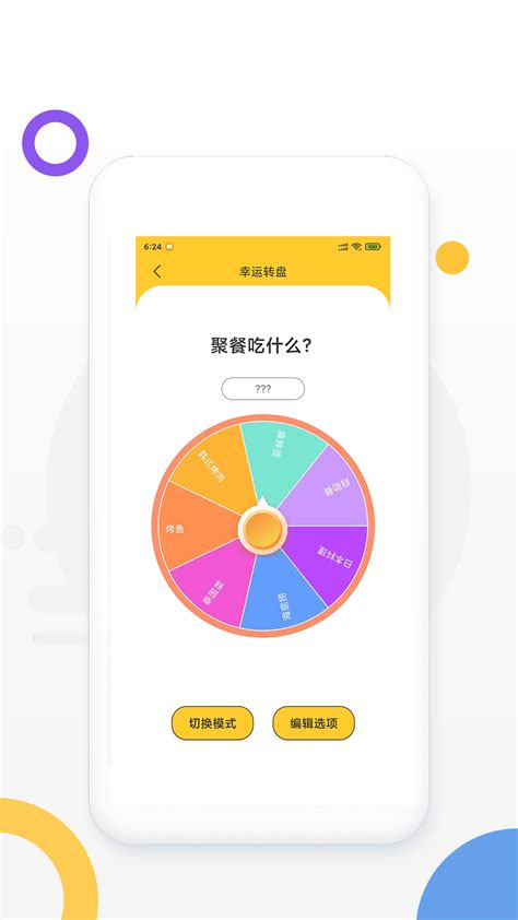 决定大转盘下载安卓最新版手机app官方版免费安装下载豌豆荚
