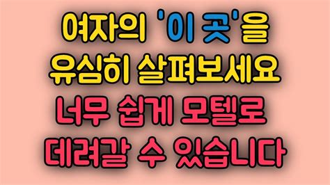 여자의 이 곳 만 잘 살펴보아도 쉽게 잠자리 가능합니다 YouTube