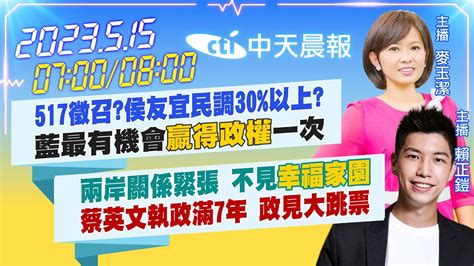 【麥玉潔賴正鎧報新聞】517徵召侯友宜民調30以上藍最有機會贏得政權一次｜兩岸關係緊張 不見幸福家園蔡英文執政滿7年 政見大跳