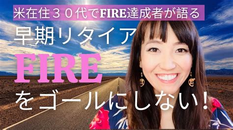 早期リタイアfire達成者が語る！fireを目指す人のためへ。7000回ありがとう！ Youtube