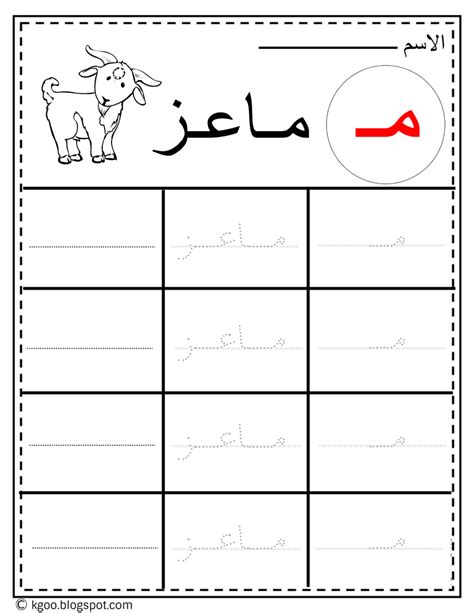 كلمات بحرف الميم للاطفال م Letter Meem Pdf