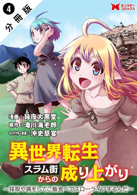 異世界転生スラム街からの成り上がり～採取や猟をしてご飯食べてスローライフするんだ～（コミック） 分冊版 ： 4 モンスターコミックス