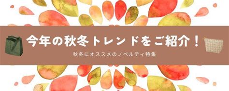 今年の秋冬トレンドをご紹介！秋冬にオススメのノベルティ特集 【販促グッズドットコム】人気ノベルティ・記念品・販促品の名入れ＆オリジナル