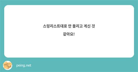 스밍리스트대로 안 돌리고 계신 것 같아요 Peing 質問箱