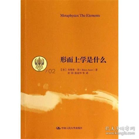 形而上学是什么 [美]布鲁斯·昂 著 田园 译 孔夫子旧书网