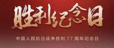 铭记历史 珍爱和平丨纪念中国人民抗日战争胜利77周年 尚欣 陈舒颖 新闻宣传部