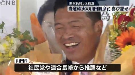 【衆院長崎3区補選】投票率は35 45％「谷川氏に負けたけじめを」立憲 山田 勝彦氏が当選確実《長崎》（2024年4月28日掲載）｜日テレ