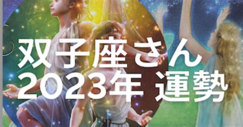 双子座♊️さんの2023年の運勢、リーディングしてみました｜軽やかに生きる〜振り回されないで 輝く自分作り〜