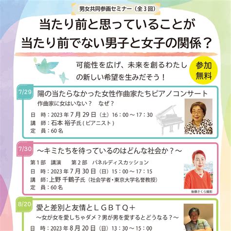 【7月29日他】男女共同参画セミナー開催！愛と差別と友情とlgbtq Asatan