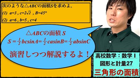 高校数学：数学Ⅰ：図形と計量27【三角形の面積】vol259 Youtube