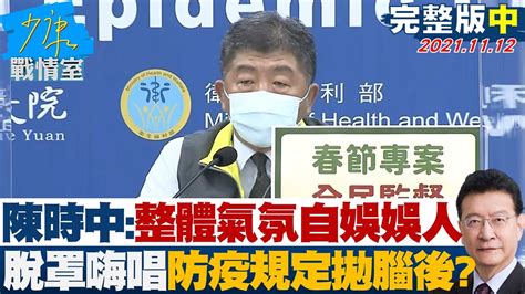 【完整版中集】陳時中因整體氣氛自娛娛人 脫罩嗨唱把防疫規定拋腦後 少康戰情室 20211112 Youtube