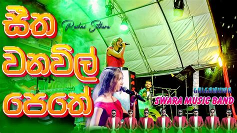 Seetha Wana Wil Pethe Live Dholki Style By Swara Rashmi Sithara