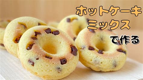 【揚げないドーナツレシピ】ホットケーキミックスで簡単に作る！豆腐焼きドーナツの作り方【ダイソーのシリコン型で簡単】 Youtube