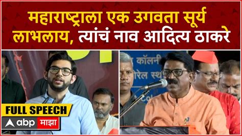 Vinayak Raut Full Speech महाराष्ट्राला एक उगवता सूर्य लाभलाय त्यांचं