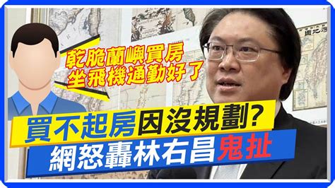 【每日必看】年輕人買不起房 是沒規劃 網轟林右昌卸責鬼扯 20230518 中天新聞ctinews Youtube