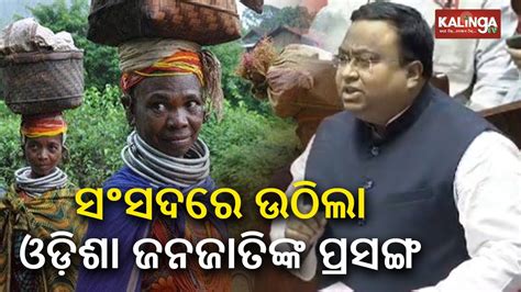 Bjd Mp Sasmit Patra Raised Issues Of Tribals In Odisha Before The