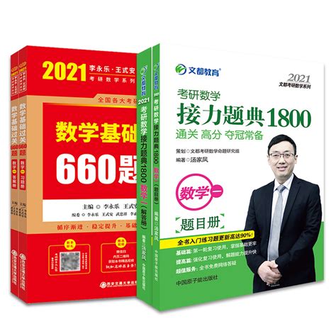 【现货速发】2021考研数学一练习题 李永乐660题汤家凤1800题2021 考研数学习题 基础过关接力题典 搭李永乐复习全书张宇高数18讲