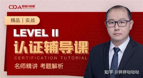 Cda教育数据分析师®认证 Level Ii等级考试辅导精讲视频课程 知乎