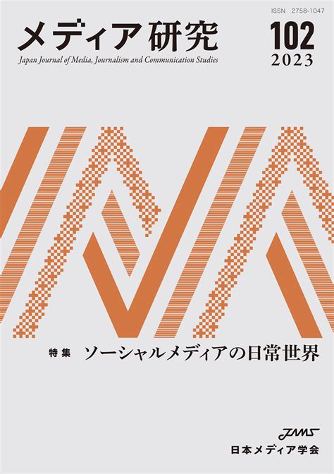 メディア研究102号 特集 ソーシャルメディアの日常世界 東京大学出版会