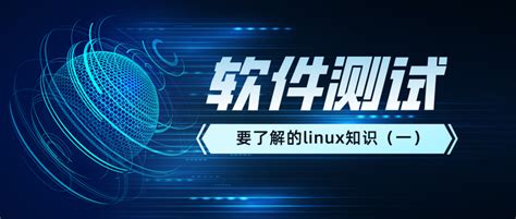 测牛学堂：软件测试要学习的linux知识总结（一） 知乎