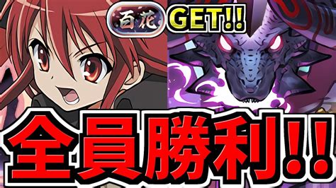 【全員勝利】超オススメ！楽々称号get！百花繚乱5のシャナ編成！代用・立ち回り解説！百花チャレンジ【パズドラ】 Youtube